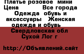 Платье розовое, мини › Цена ­ 1 500 - Все города Одежда, обувь и аксессуары » Женская одежда и обувь   . Свердловская обл.,Сухой Лог г.